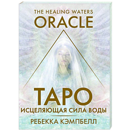 Гадание по картам Таро, книга Таро «Исцеляющая сила воды». The Healing Waters Oracle заказать