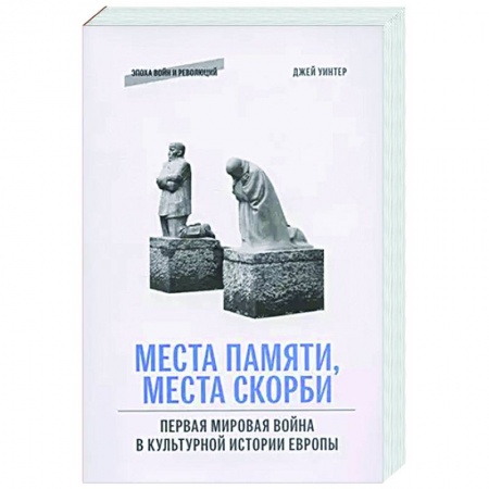 Теория и история военного искусства, книга Места памяти, места скорби: Первая мировая война в культурной истории Европы заказать