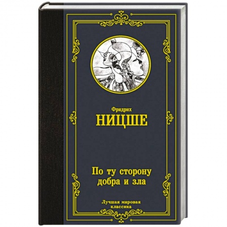 Избранные философские труды и речи, книга По ту сторону добра и зла заказать