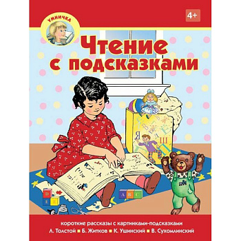 Чтение с подсказками Чтение с подсказками
