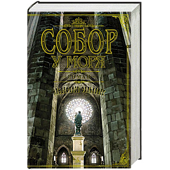 Собор у моря Собор у моря