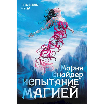 Испытание магией