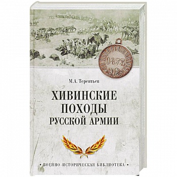 Хивинские походы русской армии Хивинские походы русской армии