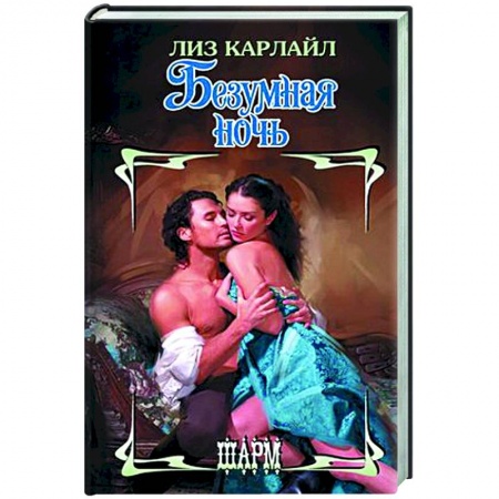 Зарубежный любовный роман, книга Безумная ночь заказать