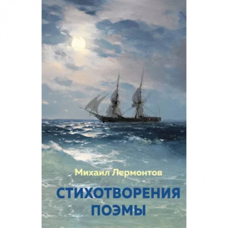 Русская поэзия для детей, книга Стихотворения. Поэмы заказать