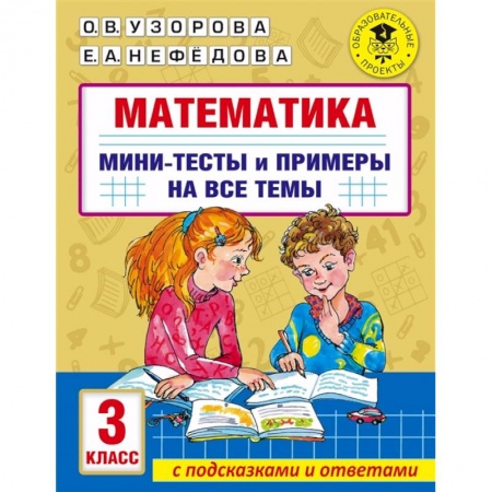 Обучение счету. Математика, книга Математика. Мини-тесты и примеры на все темы школьного курса. 3 класс заказать