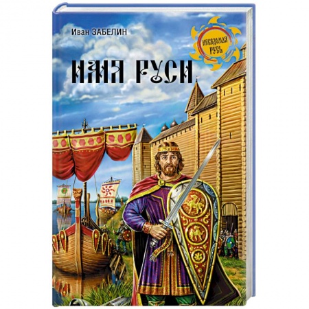 Книги, книга Имя Руси заказать