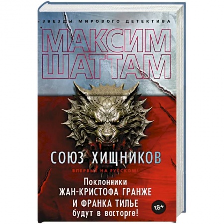 Зарубежный детектив, книга Союз хищников заказать
