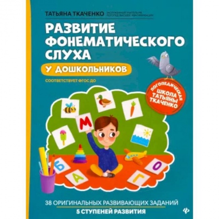 Упражнения по развитию и коррекции речи, книга Развитие фонематического слуха у дошкольников. ФГОС ДО заказать