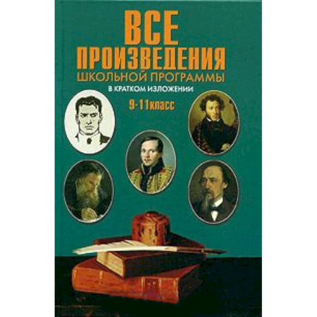 Книги, книга Все произведения школьной программы 9-11кл (тв) заказать