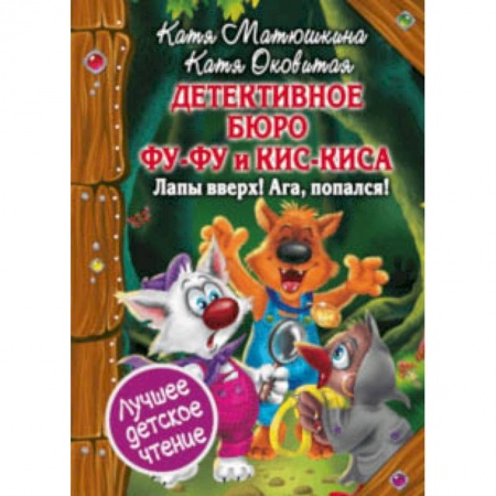 Сказки, книга Детективное бюро Фу-Фу и Кис-Киса. Лапы вверх! Ага, попался! заказать