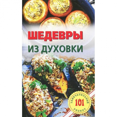 Книги, книга Шедевры из духовки заказать