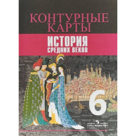 Книги, книга История Средних веков. 6 класс. Контурные карты заказать
