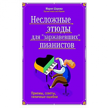 Песенники, ноты, книга Несложные этюды для 'заржавевших' пианистов заказать