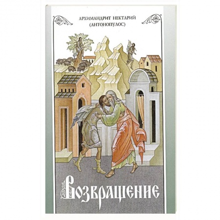 Православие, книга Возвращение. Покаяние и исповедь заказать