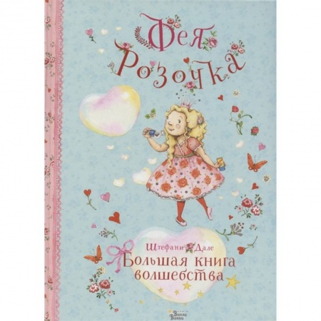 Сказки зарубежных писателей, книга Фея Розочка. Большая книга волшебства заказать