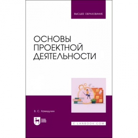 Теория экономики, книга Основы проектной деятельности. Учебное пособие для вузов заказать