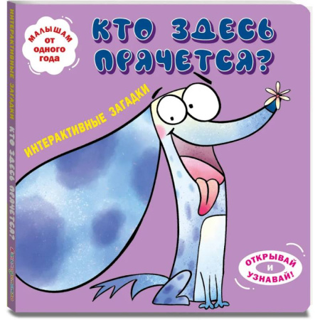 Стихи и загадки для малышей, книга Интерактивные загадки. Кто здесь прячется? заказать