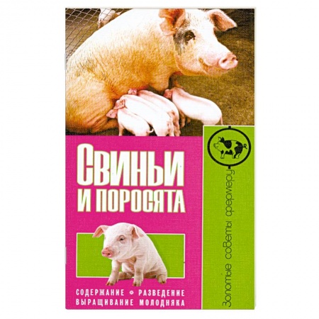 Книги, книга Свиньи и поросята. Содержание. Разведение. Выращивание молодняка заказать