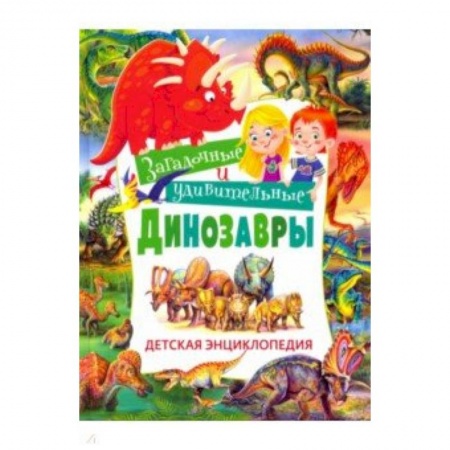 Все обо всем. Универсальные энциклопедии, книга Загадочные и удивительные динозавры. Детская энциклопедия заказать