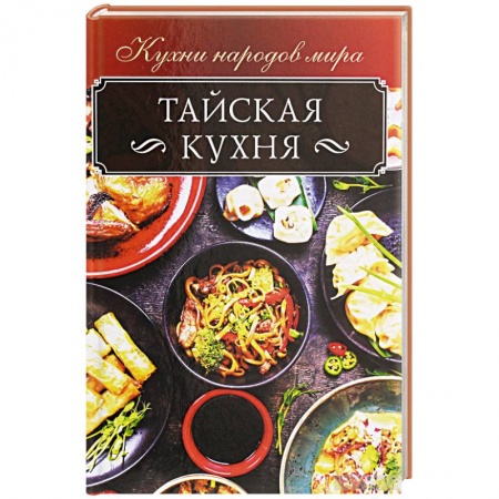 Восточная кухня, книга Тайская кухня заказать