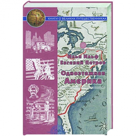 Русская классика, книга Одноэтажная Америка.Путевые очерки заказать