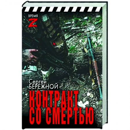 История, книга Контракт со смертью заказать