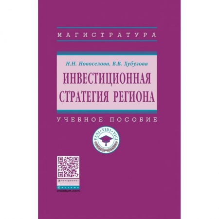 Экономика. Управление. Бизнес, книга Инвестиционная стратегия региона. Учебное пособие заказать