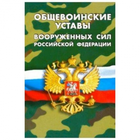 Юриспруденция. Общие вопросы права, книга Общевоинские уставы вооруженных сил РФ заказать