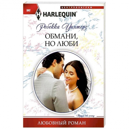 Книги, книга Обмани, но люби заказать