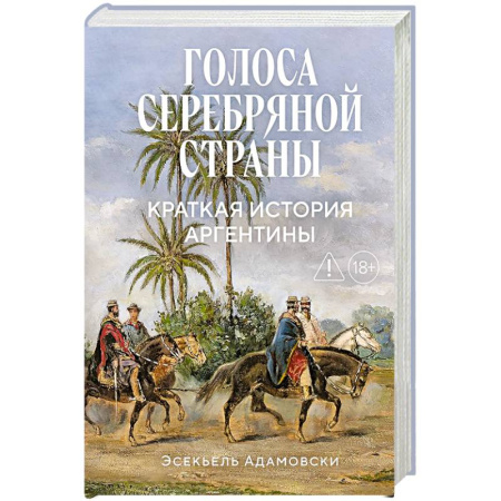 Другие страны Азии и Африки, книга Голоса Серебряной страны: Краткая история Аргентины заказать