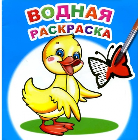Водные раскраски, книга Водная раскраска. Маленький утенок заказать
