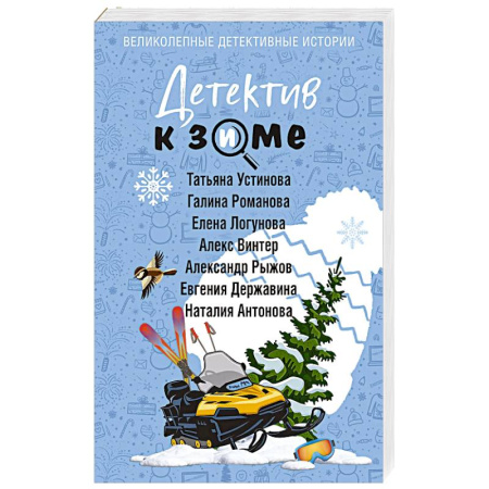 Отечественный женский детектив, книга Детектив к зиме заказать