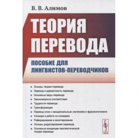 Теория перевода. Переводоведение, книга Теория перевода: Пособие для лингвистов-переводчиков заказать