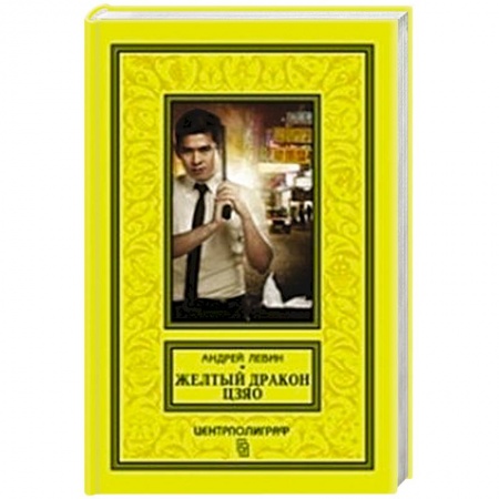 Книги, книга Желтый дракон Цзяо заказать