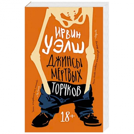 Зарубежная современная проза, книга Джинсы мертвых торчков заказать