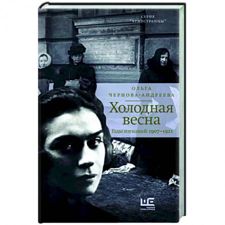 Мемуары, биографии, книга Холодная весна. Годы изгнаний: 1907–1921 заказать