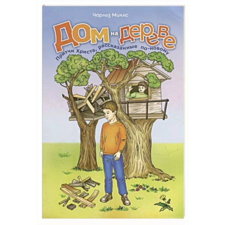 Религиозная литература для детей, книга Дом на дереве. Притчи Христа, рассказанные по-новому заказать