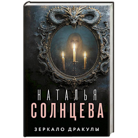 Детективы, триллеры, книга Зеркало Дракулы заказать