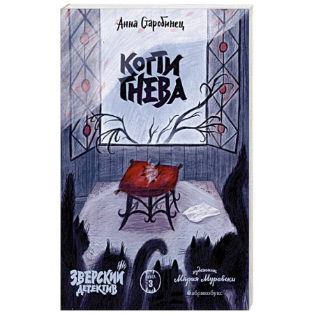 Отечественный женский детектив, книга Когти гнева. Зверский детектив. Книга третья заказать