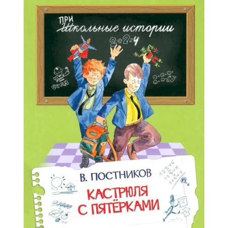 Повести и рассказы о детях, книга Кастрюля с пятерками заказать