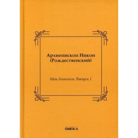 Духовная литература, книга Мои дневники заказать