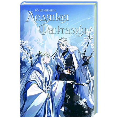 Зарубежное фэнтези, книга Ледяная фантазия заказать