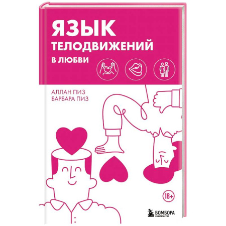 Психология отношений, книга Язык телодвижений в любви заказать