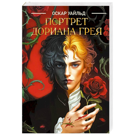 Зарубежная классика, книга Портрет Дориана Грея заказать
