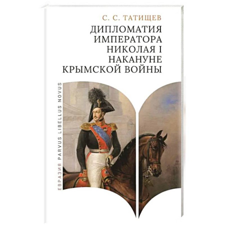 Императорский Дом Романовых, книга Дипломатия императора Николая I накануне Крымской войны заказать