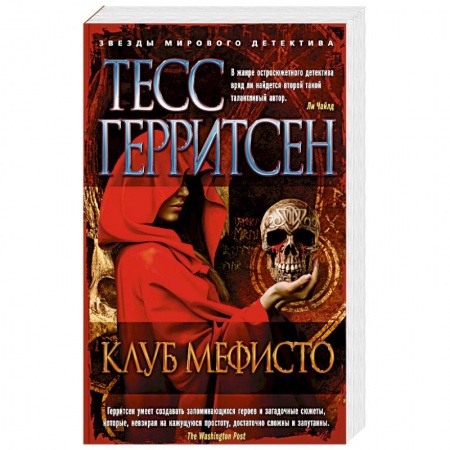 Зарубежный детектив, книга Клуб Мефисто заказать