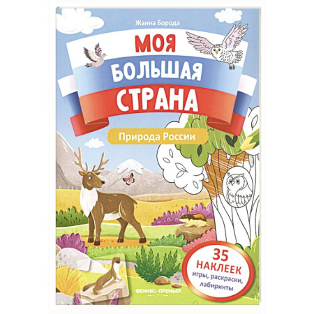 Книжки с наклейками, книга Природа России: книжка с наклейками заказать