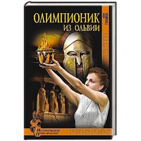 Книги, книга Олимпионик из Ольвии заказать