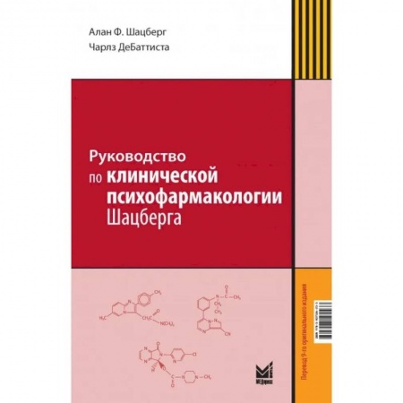 Психиатрия. Психопатология. Сексопатология, книга Руководство по клинической психофармакологии Шацберга заказать